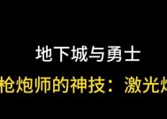 地下城镭射炮打法是什么？有哪些技巧？
