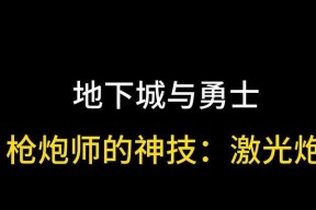 地下城镭射炮打法是什么？有哪些技巧？