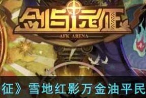 《剑与远征》游戏兽灵异闻雪地红影攻略（探索兽灵异闻）