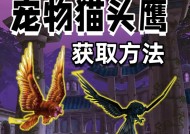 寻仙手游中猫头鹰的获取方法是什么？