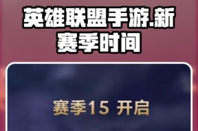 英雄联盟s15赛季端游何时开启？有哪些新内容？