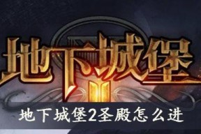 地下城堡2炼金阵攻略（解析地下城堡2炼金阵的玩法）