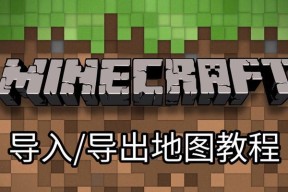 我的世界导入方法是什么？
