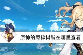 原神15版本原粹树脂消耗减半活动一览？如何参与并最大化利用？