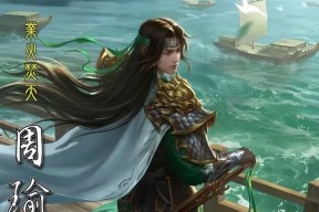 周瑜在三国杀中的绰号代表什么？含义是什么？