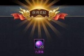 《乱斗西游2九灵珠获得方法攻略》（打造最强战力）