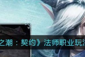黑暗之潮契约法师职业详解（掌握黑暗力量）