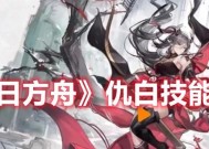 《明日方舟》仇白技能一览（掌握仇白技能）