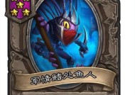 炉石传说狂野模式下鱼人法师的策略是什么？