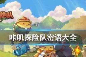 咔叽探险队副本中咔叽离队了怎么办？如何快速解决？
