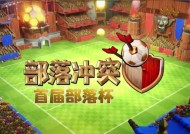 部落冲突足球盛典的打法是什么？