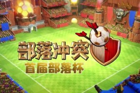 部落冲突足球盛典的打法是什么？