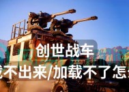 创世战车登录问题如何解决？账号无法进入怎么办？