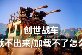 创世战车登录问题如何解决？账号无法进入怎么办？