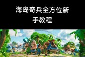 《海岛奇兵》地雷使用小技巧（巧妙布雷）