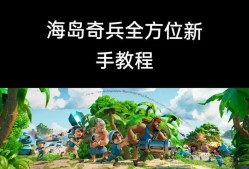 《海岛奇兵》地雷使用小技巧（巧妙布雷）