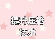 压枪技巧有哪些？