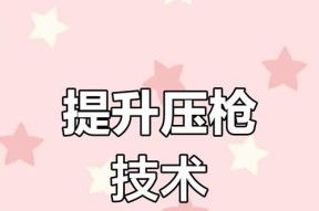 压枪技巧有哪些？