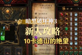 探秘暗黑3卡德山的绝望（暗黑3卡德山）