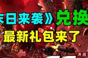 末日来袭兑换码2023怎么获取？最新有效兑换码一览表在哪里？