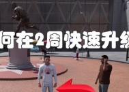 NBA2K18高效升级经验攻略（快速获得经验的实用方法）