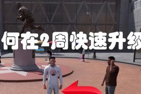NBA2K18高效升级经验攻略（快速获得经验的实用方法）