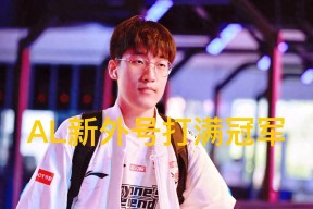 “LPL新外号打满冠军”火了，魔鬼训练后骤跌，韩国野辅节奏全无