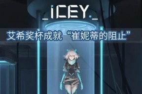 揭秘ICEY隐藏结局，探究最终真相（揭露ICEY隐藏剧情的背后）