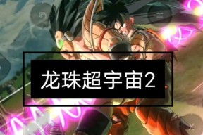 龙珠超宇宙2主线任务生或死之战攻略（究竟是生还是死）