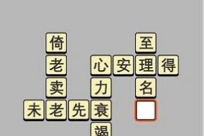成语小秀才123关攻略（打破困局、脑洞大开）
