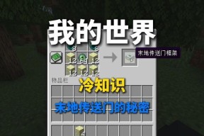 我的世界中传送机制如何实现？制作传送门的方法是什么？