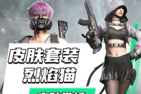 绝地求生求生皮肤的使用方法是什么？