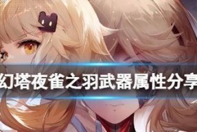 《幻塔夜雀之羽》-一个令人陶醉的游戏世界（探索幻塔）