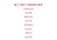cf红包福利码有哪些？如何获取五个？