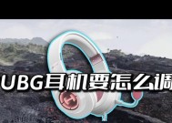 绝地求生模板耳机使用方法是什么？