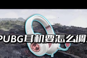 绝地求生模板耳机使用方法是什么？