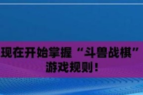 《斗兽战棋》全关卡通关攻略（挑战极限）