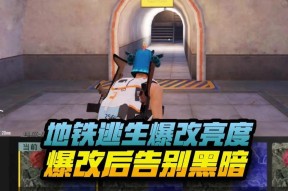 绝地求生亮度调整方法是什么？