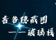 《探寻光遇玻璃栈道的神奇之旅》（在游戏中亲临光遇玻璃栈道）