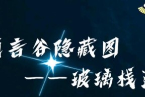 《探寻光遇玻璃栈道的神奇之旅》（在游戏中亲临光遇玻璃栈道）