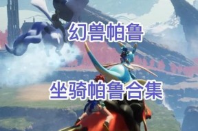 奇迹（探索游戏世界的奇妙之旅）