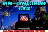 绝地求生准星常亮设置方法是什么？有什么优势？