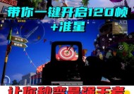 绝地求生准星常亮设置方法是什么？有什么优势？