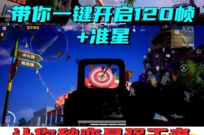 绝地求生准星常亮设置方法是什么？有什么优势？