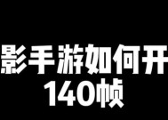 如何将火影忍者游戏的帧率设置为最高？