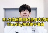 TheShy终于“沉冤得雪”！IG粉丝没有线下败人品，当事人公开回应
