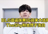 TheShy终于“沉冤得雪”！IG粉丝没有线下败人品，当事人公开回应