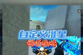 穿越火线准星调整技巧？如何将准星设置为最小？