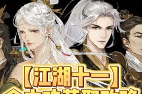 《江湖十一》男剑绝世武功获取攻略（打造无敌剑客）