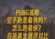 绝地求生中如何关闭自动跑步？设置方法是什么？